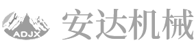 安阳县安达机械有限责任公司